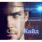 Постер книги Игра Реальностей. Эра и Кайд. Книга 2