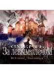 Юлия Ляпина - Смерть за левым плечом
