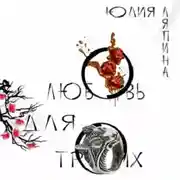 Постер книги Любовь для троих