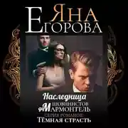 Постер книги Наследница шовинистов де Мармонтель