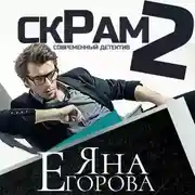 Постер книги Скрам 2