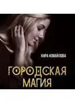 Кира Измайлова - Городская магия