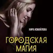 Постер книги Городская магия