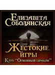 Елизавета Соболянская - Жестокие игры