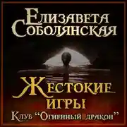 Постер книги Жестокие игры