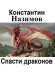 Константин Назимов - Спасти драконов