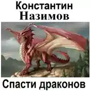 Постер книги Спасти драконов