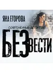 Яна Егорова - Без вести