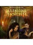 Мелина Боярова - Иллюзия любви