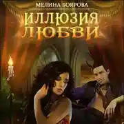 Постер книги Иллюзия любви