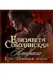 Елизавета Соболянская - Амирана