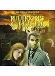 Мелина Боярова - Иллюзия силы