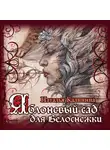 Наталья Калинина - Яблоневый сад для Белоснежки