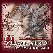 Постер книги Яблоневый сад для Белоснежки