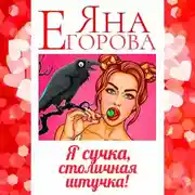 Постер книги Я сучка, столичная штучка