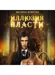 Мелина Боярова - Иллюзия власти