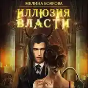 Постер книги Иллюзия власти
