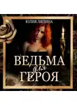 Юлия Ляпина - Ведьма для героя