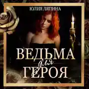Постер книги Ведьма для героя