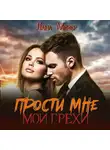 Лана Мейер - Прости мне мои грехи