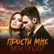Постер книги Прости мне мои грехи