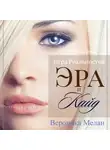 Вероника Мелан - Игра Реальностей. Эра и Кайд. Книга 1