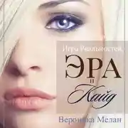 Постер книги Игра Реальностей. Эра и Кайд. Книга 1