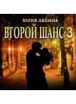 Юлия Ляпина - Второй шанс. Книга 3