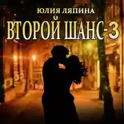 Постер книги Второй шанс. Книга 3