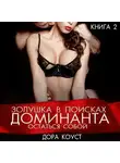 Дора Коуст (Любовь Огненная) - Золушка в поисках доминанта. Остаться собой
