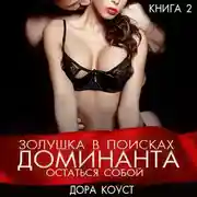 Постер книги Золушка в поисках доминанта. Остаться собой