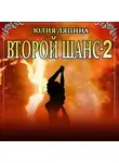 Юлия Ляпина - Второй шанс. Книга 2