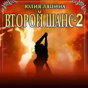Постер книги Второй шанс. Книга 2