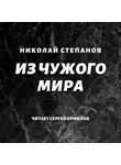 Николай Степанов - Из чужого мира