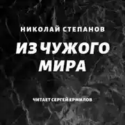 Постер книги Из чужого мира