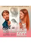 Айрин Лакс - Я и беременный босс