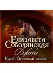 Елизавета Соболянская - Джесси