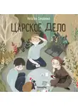 Наталья Савушкина - Царское дело