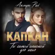 Постер книги Капкан. Ты самый опасный для меня