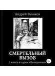 Андрей Звонков - Смертельный вызов