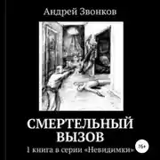Постер книги Смертельный вызов