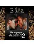 Яна Егорова - Наследница шовинистов де Мармонтель 2