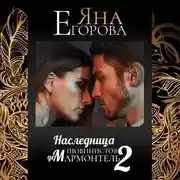 Постер книги Наследница шовинистов де Мармонтель 2