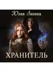 Юлия Ляпина - Хранитель