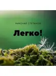 Николай Степанов - Легко!