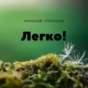 Постер книги Легко!