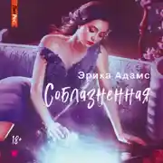 Постер книги Соблазнённая