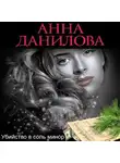 Анна Данилова - Убийство в соль минор