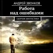 Постер книги Работа над ошибками. Сборник фантастики