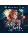 Анастасия Маркова - Черная вдова ищет мужа